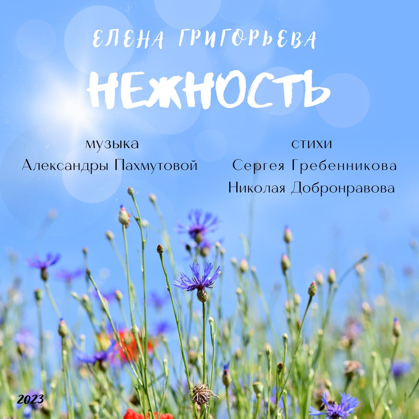 Елена Григорьева - Нежность episode artwork