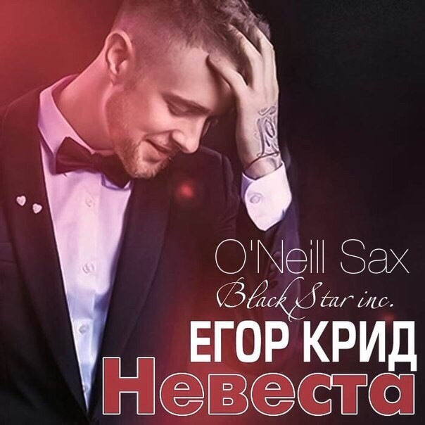 Егор Kreed - Невеста (DJ Cool Ft. O'Neill Remix) – O'NEILL