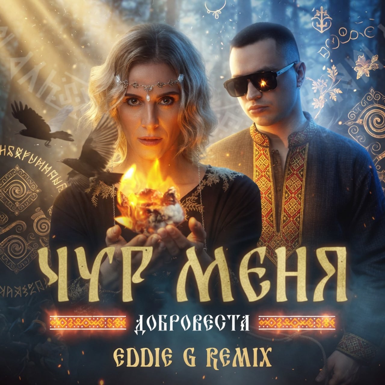 ДоброВеста - Чур меня (Eddie G Extended Remix) episode artwork