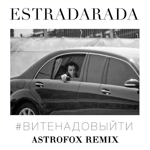 Estradarada - Вите Надо Выйти (AstroFox Remix)