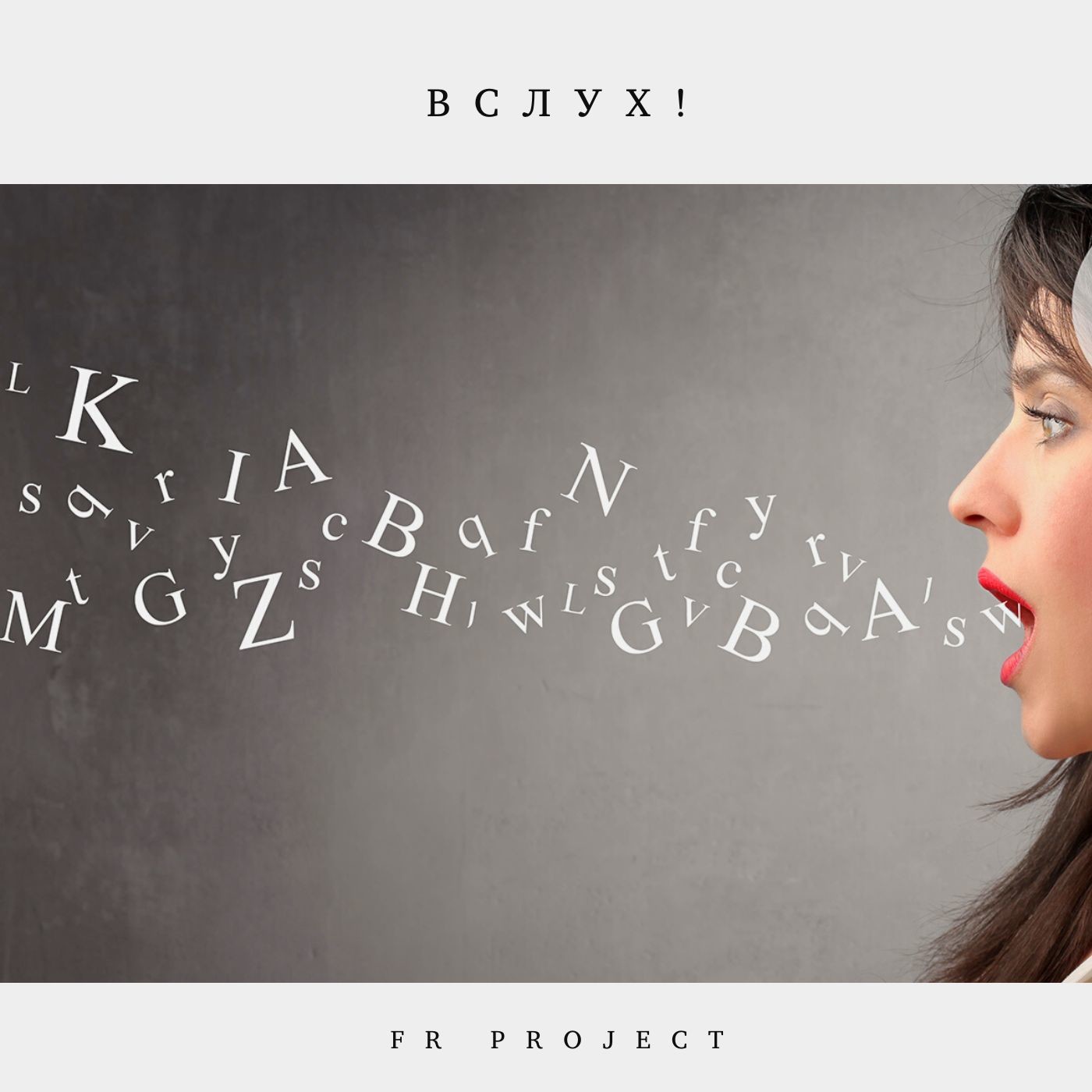 FR Project - Вслух часть 1