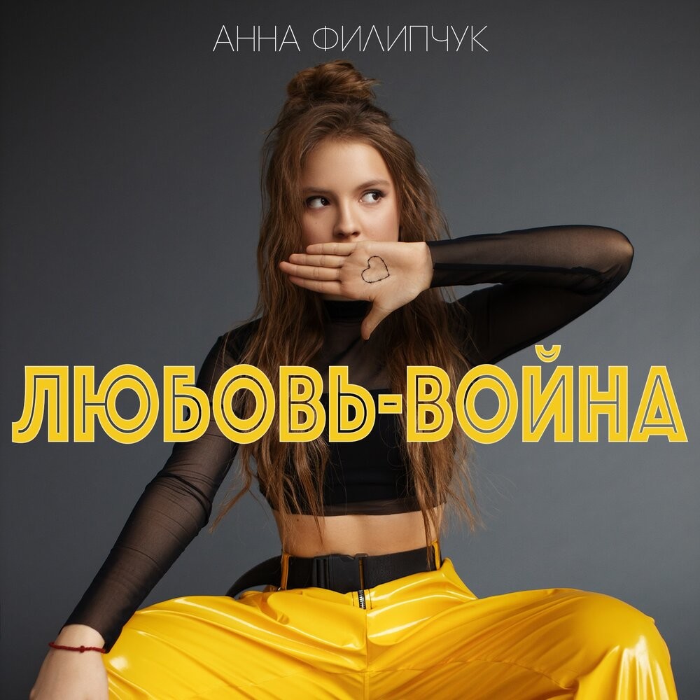 Анна Филипчук – Любовь-Война (Breakdot Remix) episode artwork