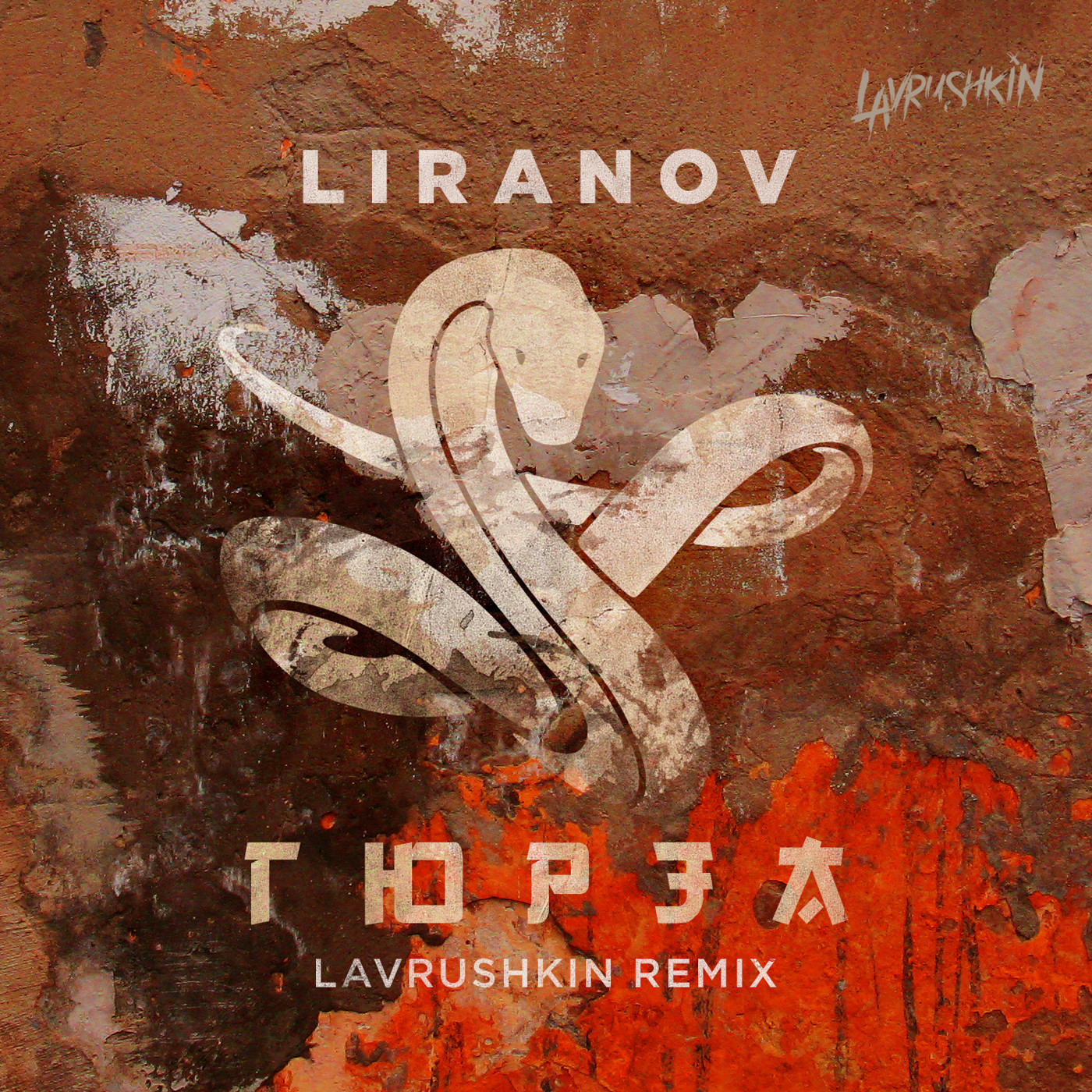 cover of episode LIRANOV - Гюрза (Lavrushkin Radio mix)