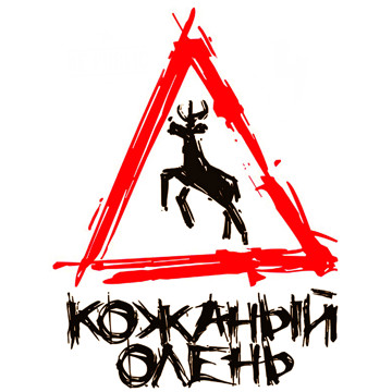 Кожаный олень - "Вечерина удалась..." (D.J.Samson-Boss)(AI)