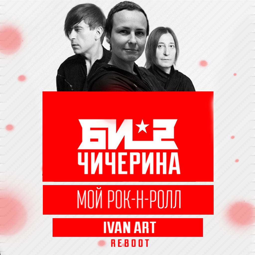 Podcast:Би-2 И Чичерина - Мой Рок-Н-Ролл (Ivan ART Reboot):PromoDJ