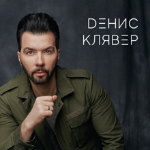 Денис Клявер - Когда ты станешь большим (Jimmy Jaam Remix) episode artwork