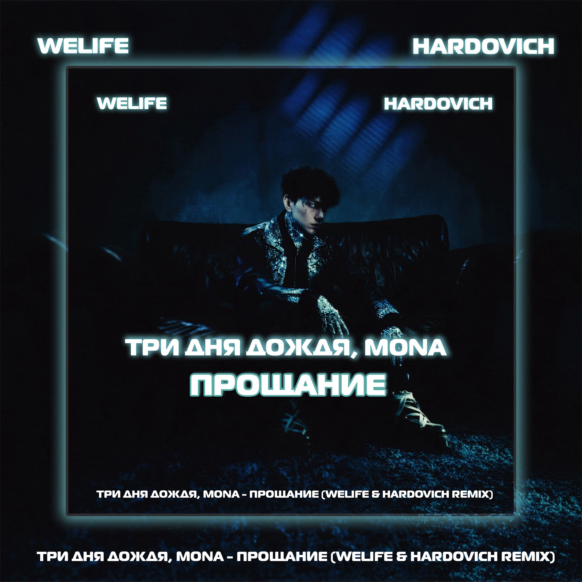 Три дня дождя, MONA - Прощание (WeLife & Hardovich Remix) – Dj WeLife