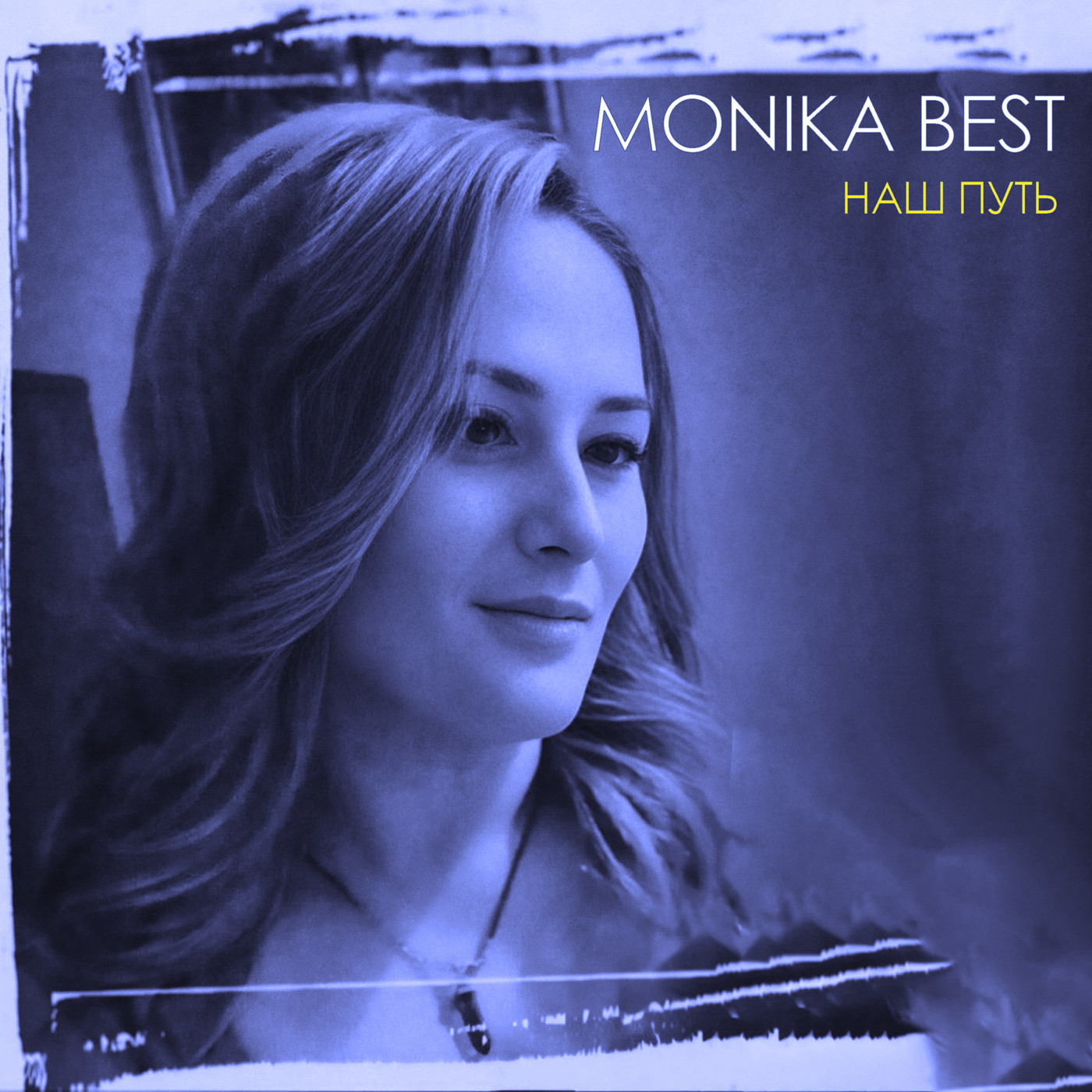 Monika Best - Наш путь