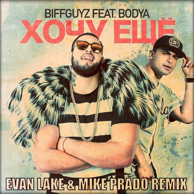BIFFGUYZ feat. Bodya – Хочу ещё (Evan Lake & Mike Prado Remix)