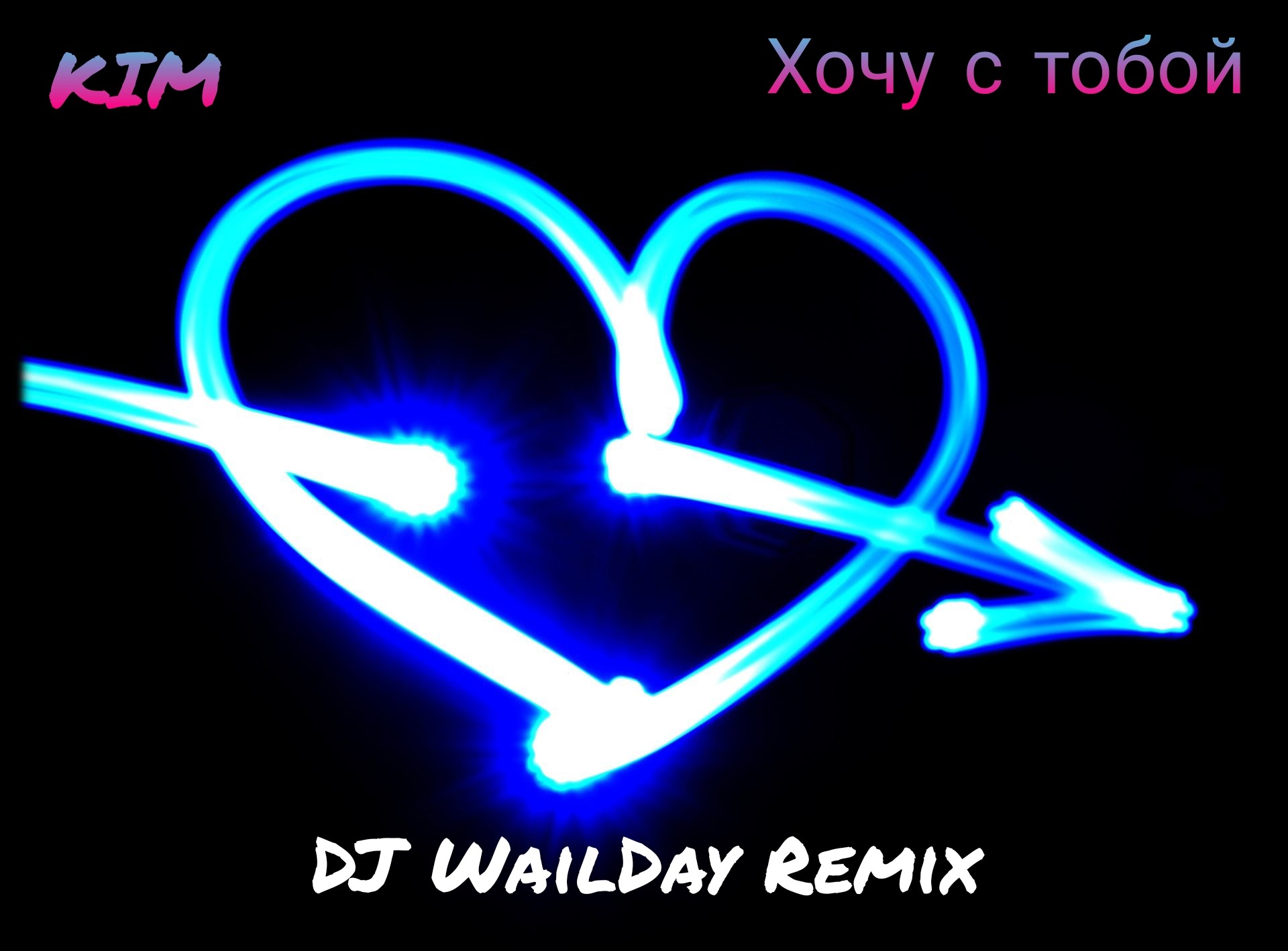 может быть я хочу улететь за тобой remix