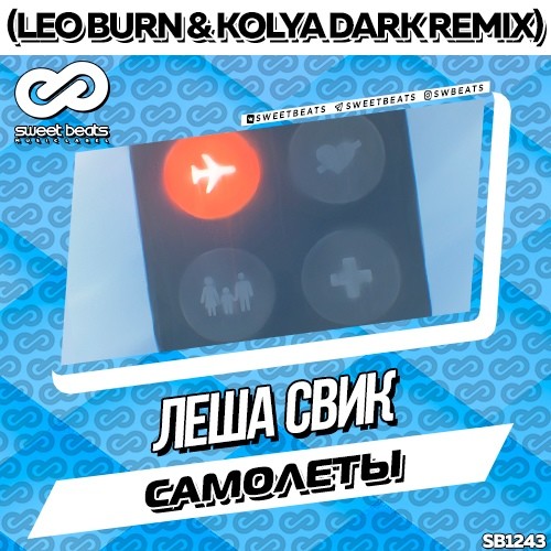 Леша Свик - Самолеты (Leo Burn & Kolya Dark Remix)