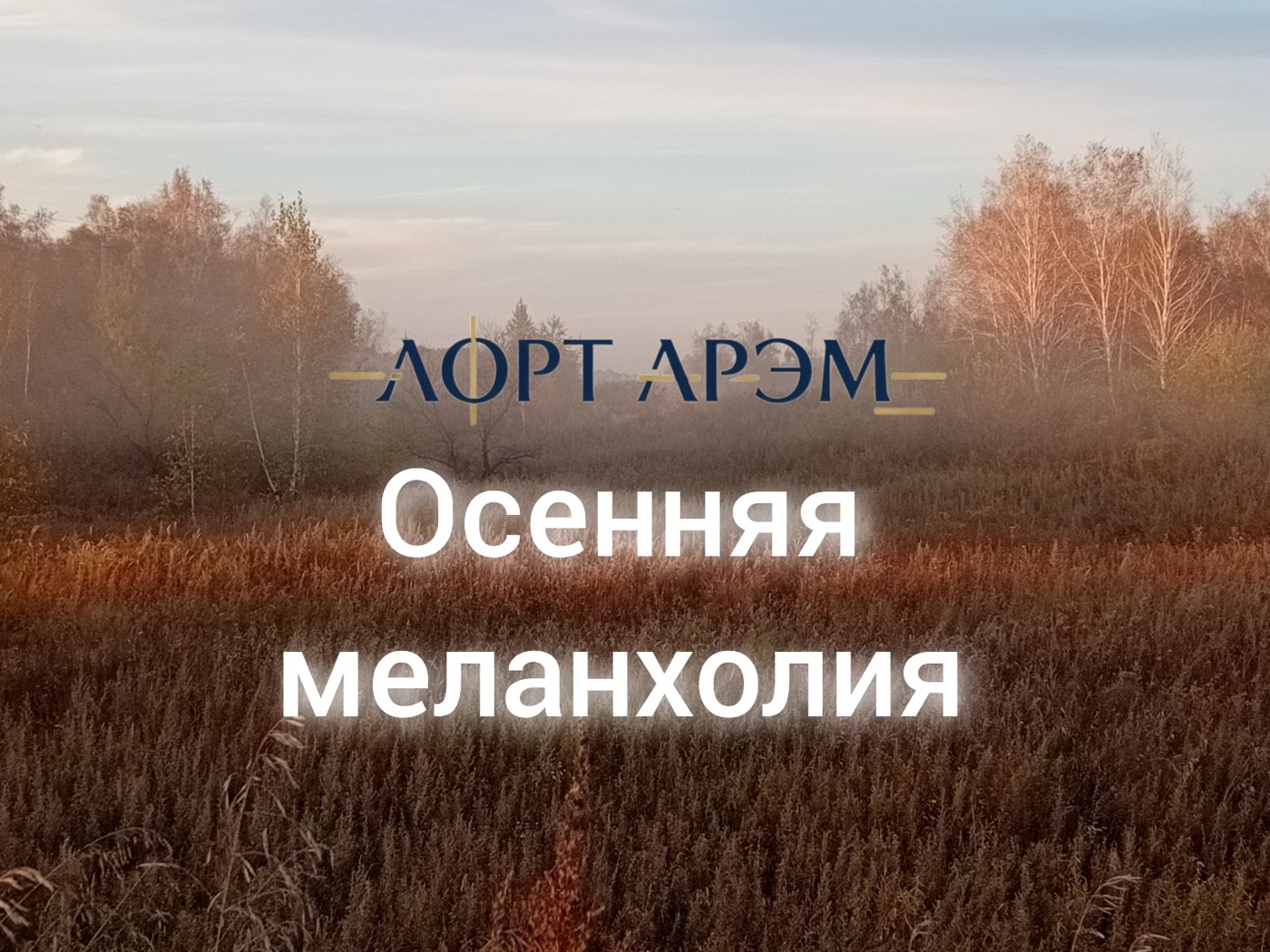 Осенняя меланхолия