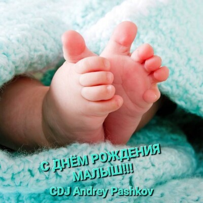 CDJ Andrey Pashkov - С Днём Рождения, Малыш!!!