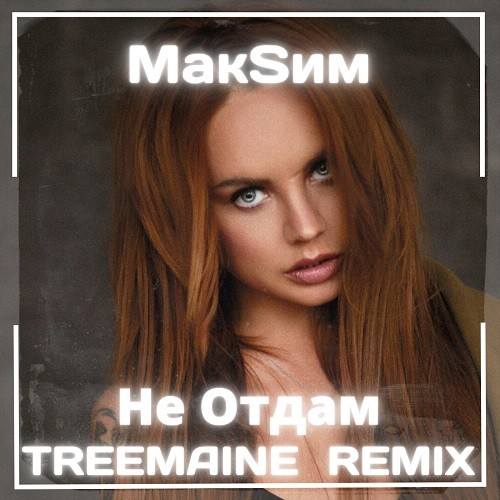 Не отдам remix. Rasa давай Погудим ремикс.