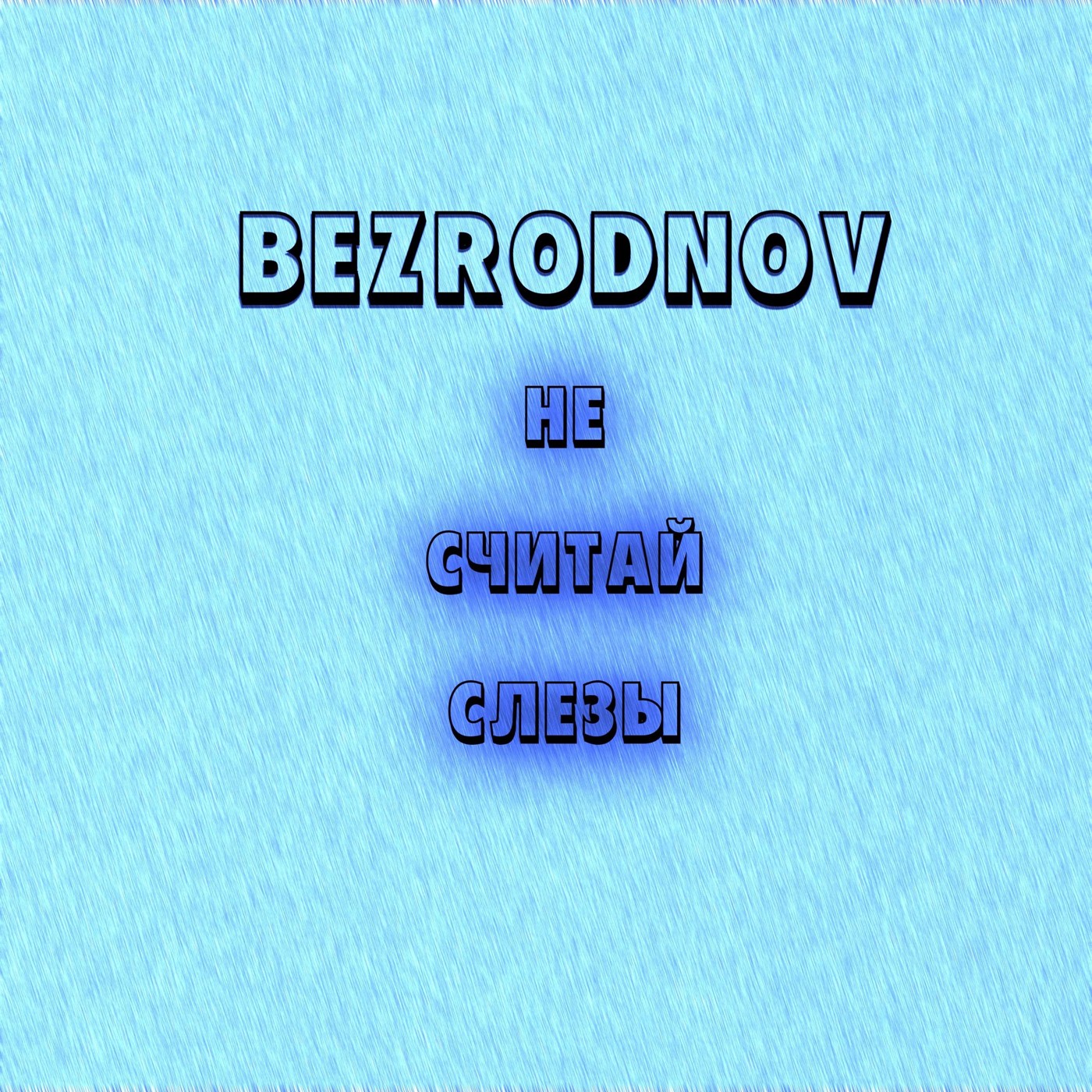 BEZRODNOV - Не считай слезы