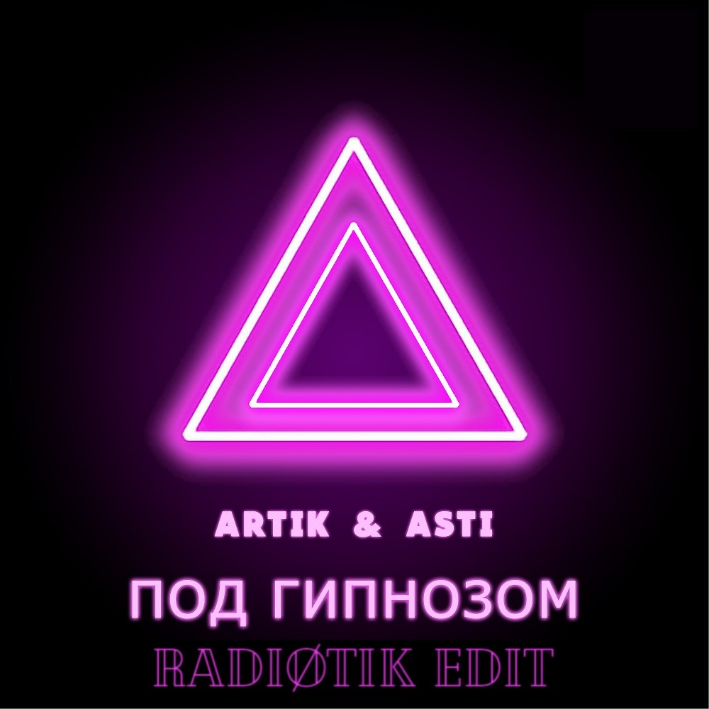 Минусовка песни «Artik & Asti (Артик & Асти) – Под гипнозом 05»