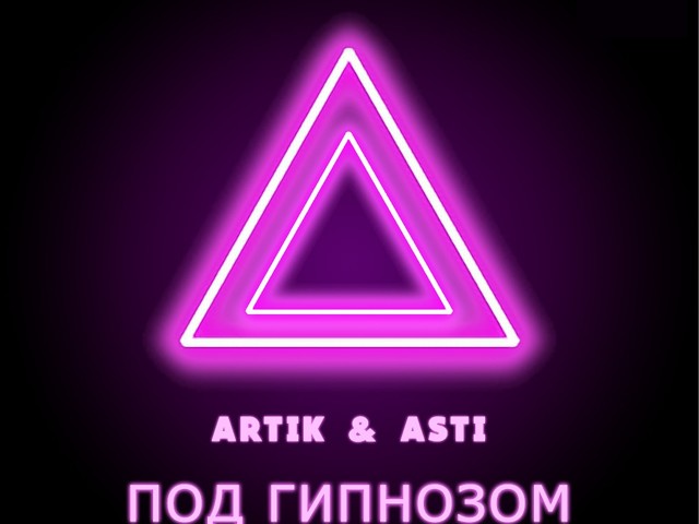 Artik & Asti «Под гипнозом»: история песни, интересные факты, содержание, текст