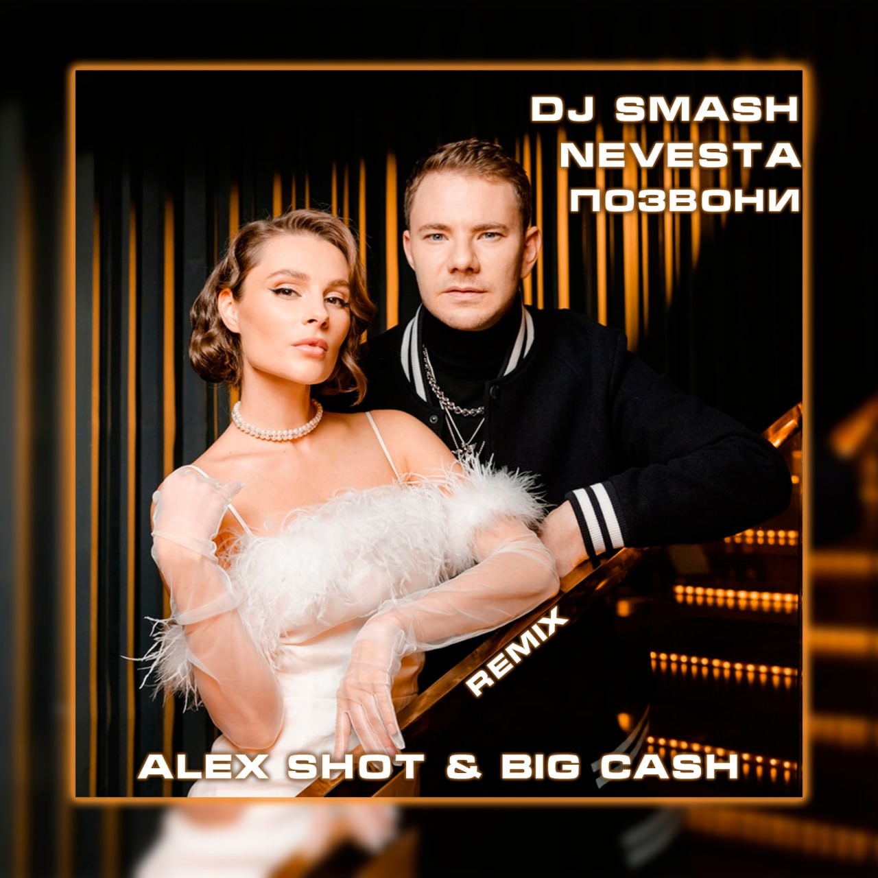 lyrics позвони мне (2022) dj smash nevesta