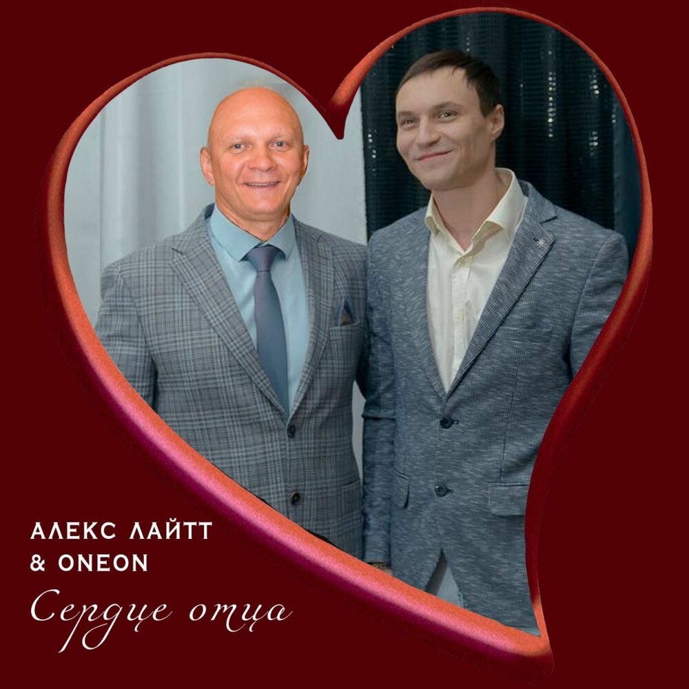 Алекс Лайтт, Oneon - Сердце Отца