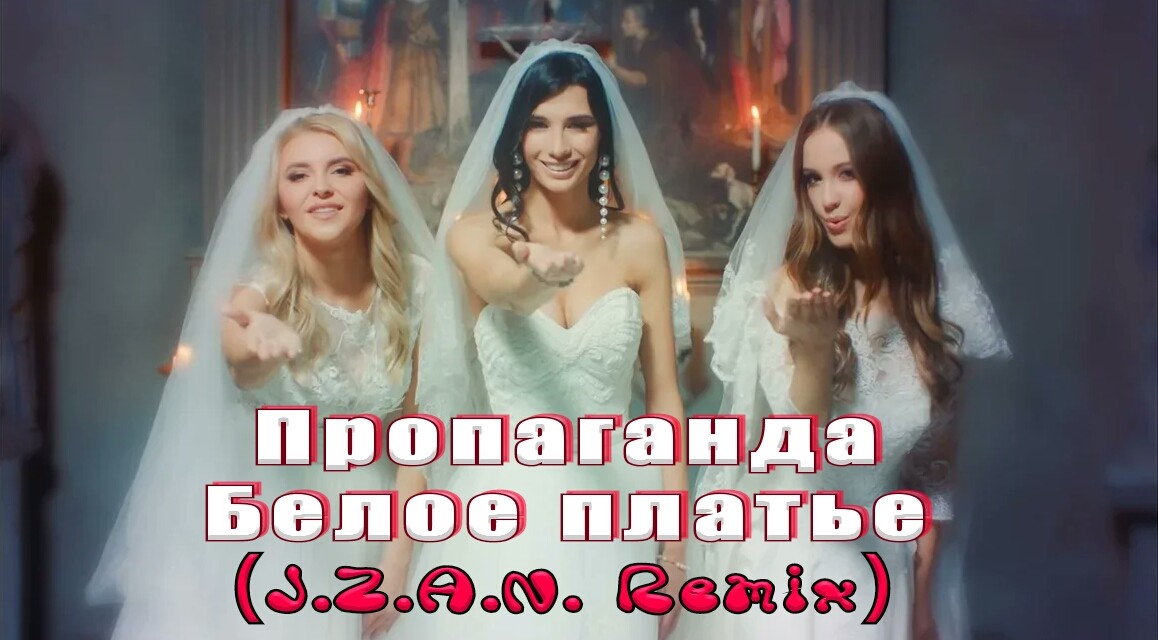 пропаганда белое платье. каролина дискобар ремикс. пропаганда белое платье. ремиксы 90х. пропаганда - белое платье (dj zhuk & invisible djs remix).