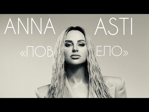 Ани асти повело. Asti повело.