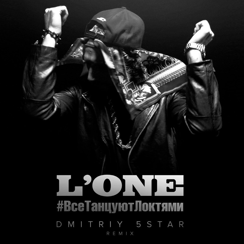 L'ONE - Все Танцуют Локтями ( Dmitriy 5Star Remix ) L'ONE - Все Танцуют Локтями ( Dmitriy 5Star Remix )