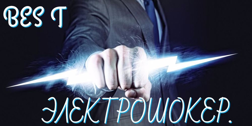 BES T-Электрошокер.. episode artwork