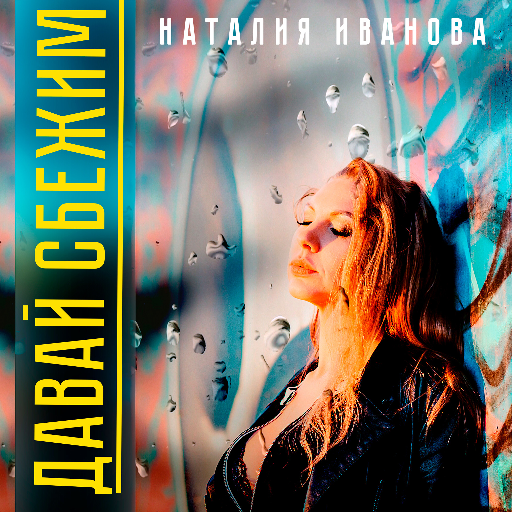 Пиши ремикс. Наталия ремикс. Давай сбежим. Трекова Наталия. Обложка для песни Наталия Иванова.