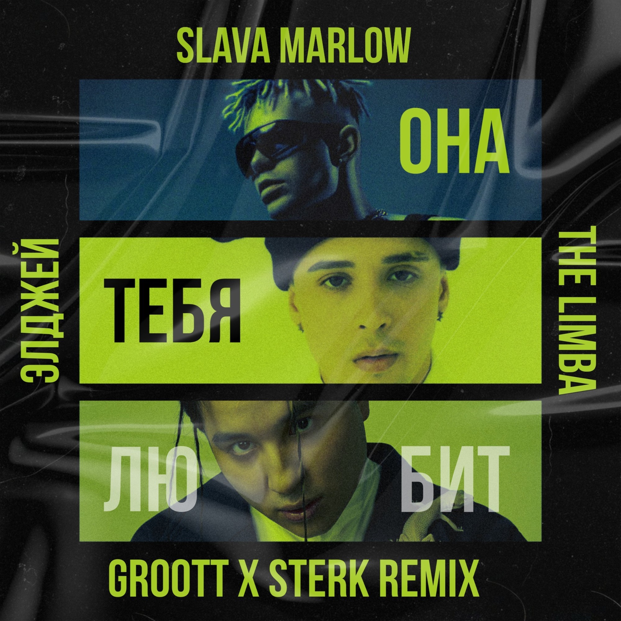 SLAVA MARLOW, Элджей, The Limba - Она Тебя Любит (GROOTT x Sterk Remix ...