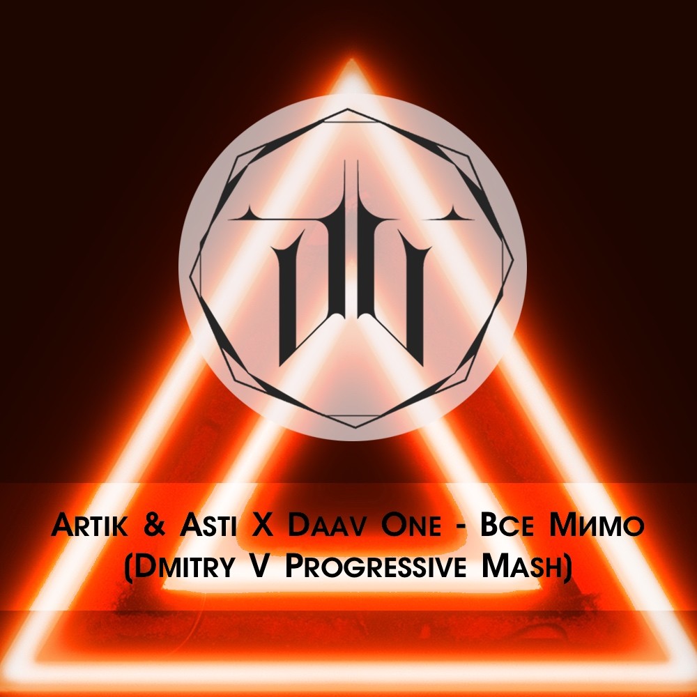 Artik & Asti X Daav One - Все Мимо (Dmitry V Progressive Mash)