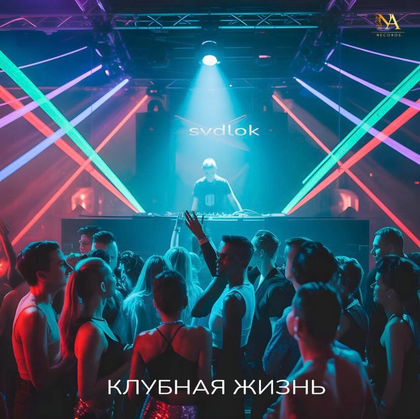 svdlok - Клубная жизнь svdlok - Клубная жизнь