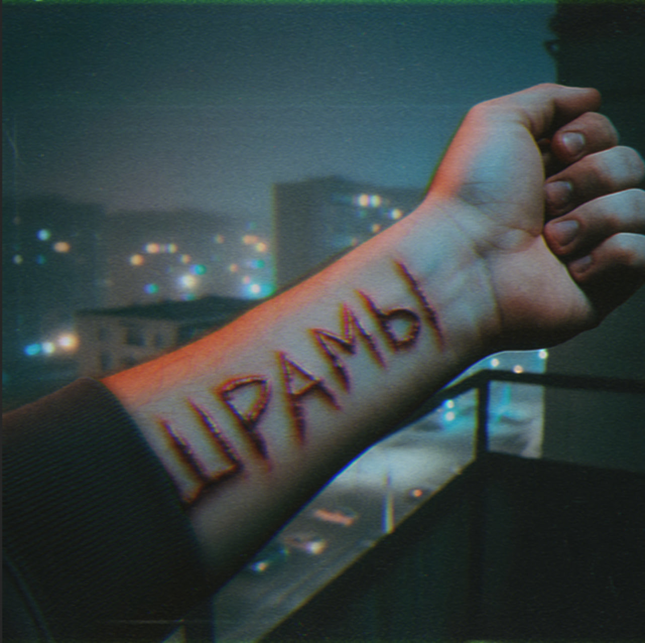 Шрамы (эксперимент)