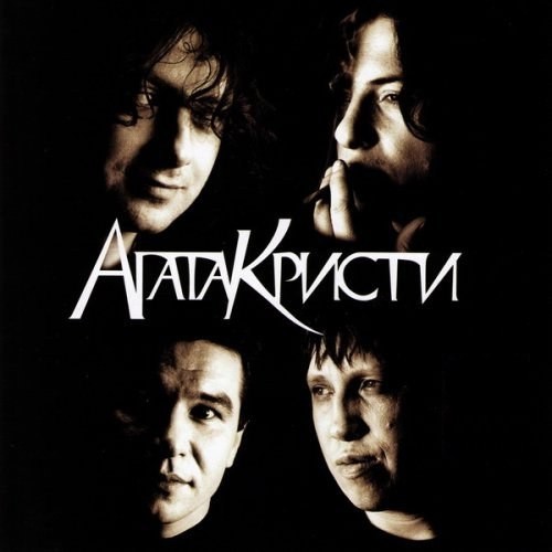 Агата Кристи - Как На Войне (Vano Markelyan Remix) 2023 – Иван