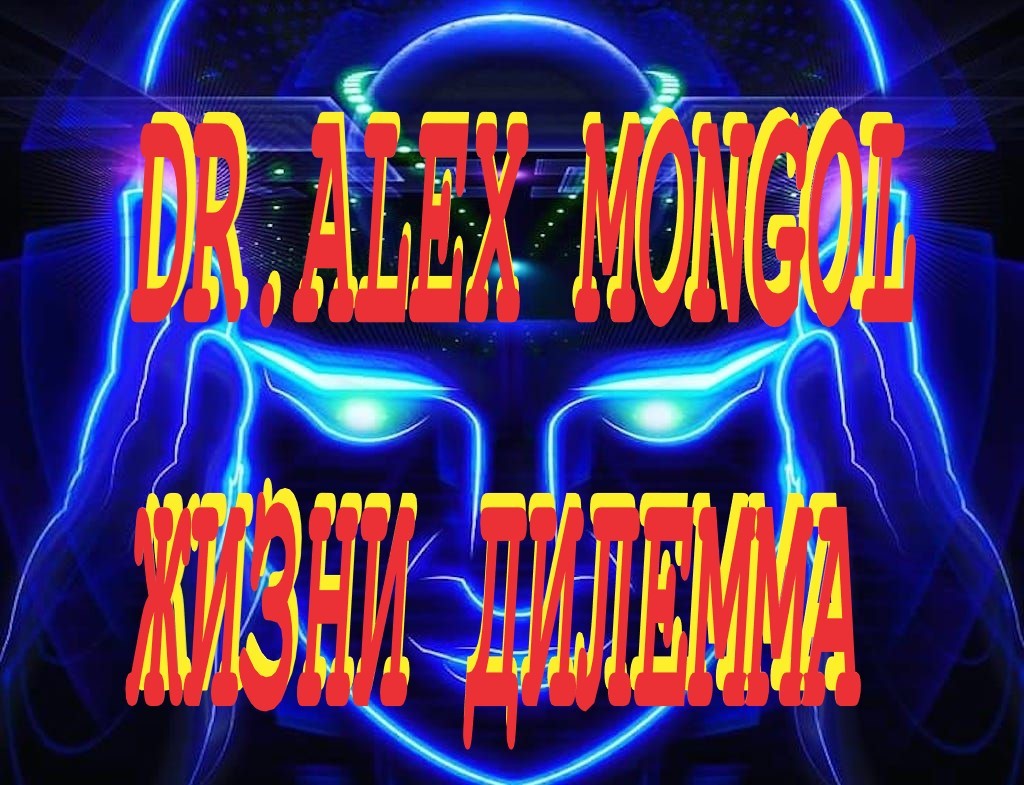 Dr. Alex Mongol - ДИЛЕММА