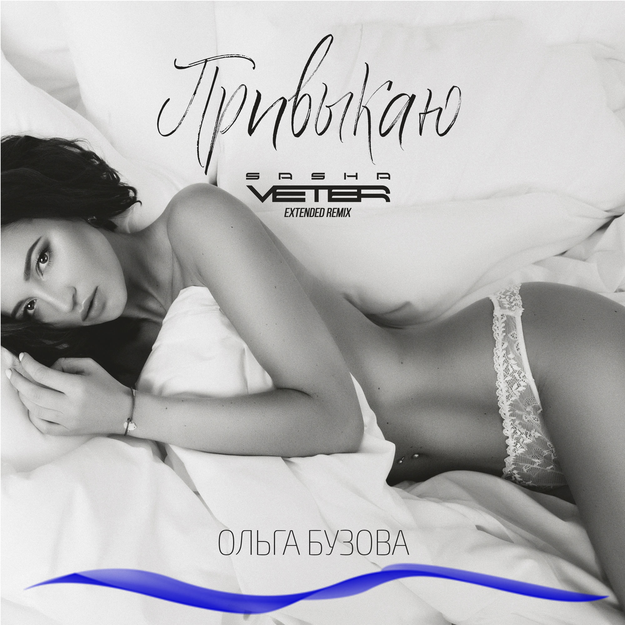 Ольга Бузова - Привыкаю (Sasha Veter Official Remix) episode artwork