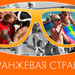 Dj Boyko & Sound Shocking "Оранжевая страна" episode artwork