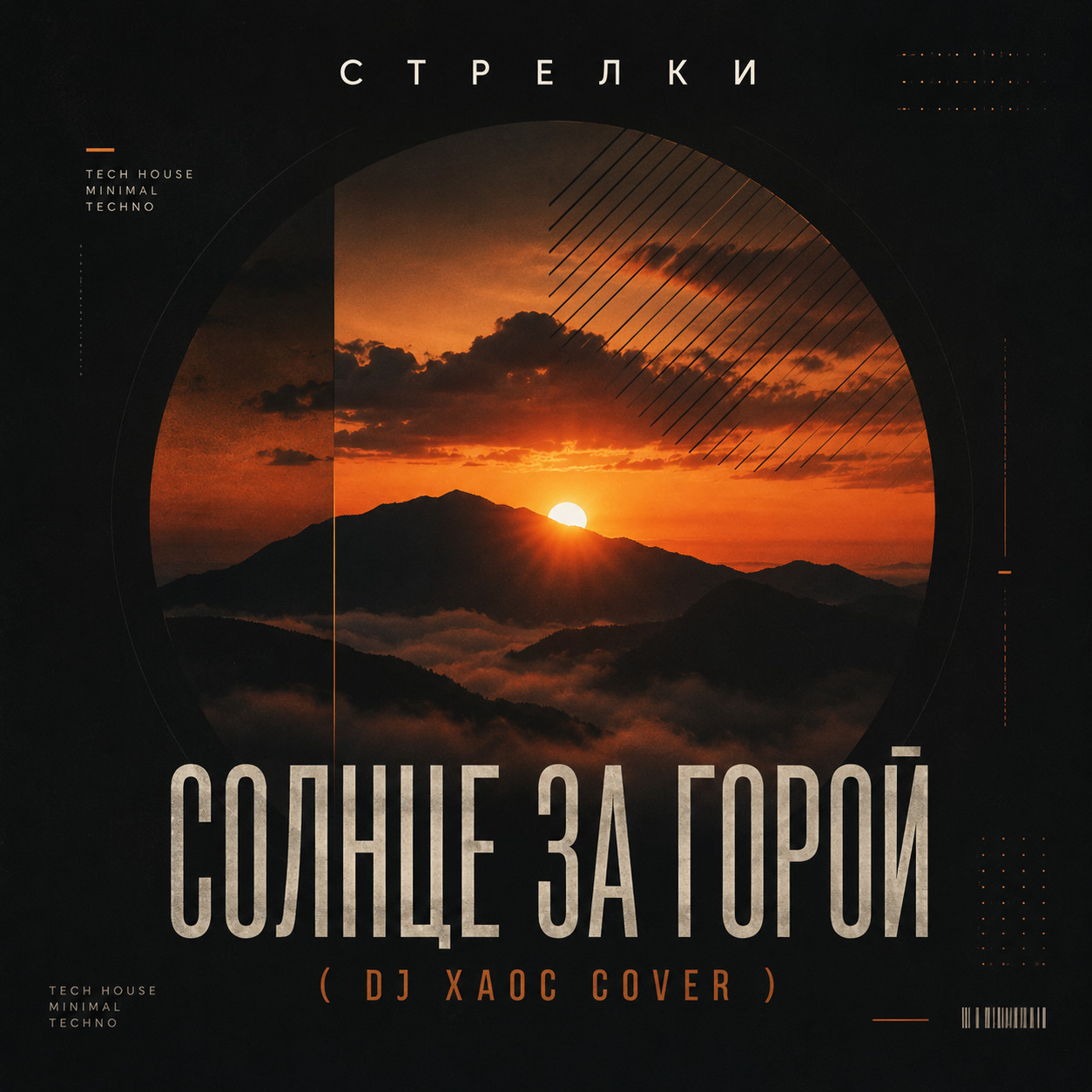Стрелки - Солнце за горой ( Dj Xaoc Dance Cover ) ( Ger.Vers.)