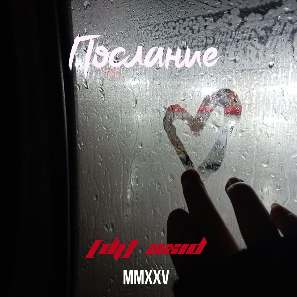 AxiD - Послание AxiD - Послание