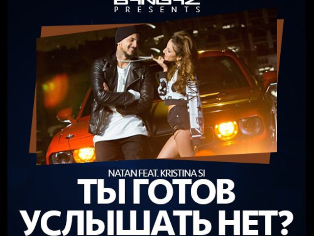 Стремись услышать нет. Natan и Кристина си. Natan feat. Kristina si. Natan Kristina si ты готов услышать нет. Natan feat. Kristina si - ты готов услышать нет.