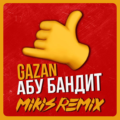 Gazan - Абу бандит (MIKIS Extended Remix)