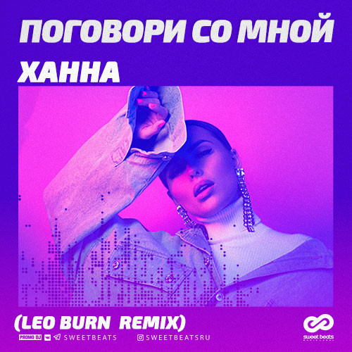 Ханна поговори со мной текст. Ханна поговори со мной обложка. Ханна певица. Ханна поговори со мной текст. Ханна поговори со мной клип.