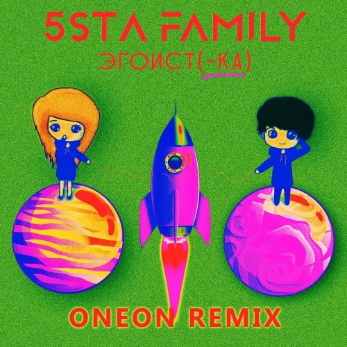 5sta Family - Эгоистка (Oneon Remix)
