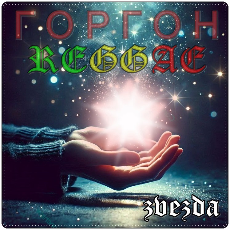 Горгон - звезда