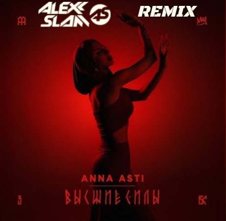 Anna Asti - Высшие силы (Alexx Slam Remix) episode artwork
