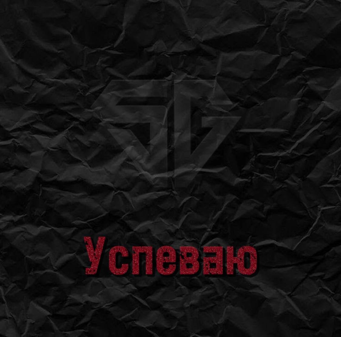 Shishky Grammy - Успеваю