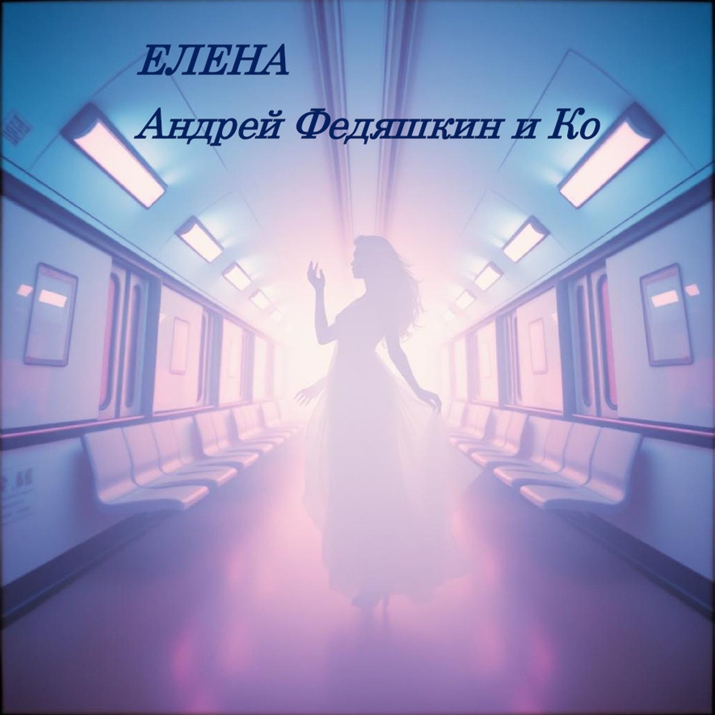 ЕЛЕНА