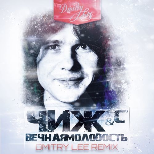Чиж - Вечная Молодость ( Dmitry Lee Remix ) – Dmitry Lee