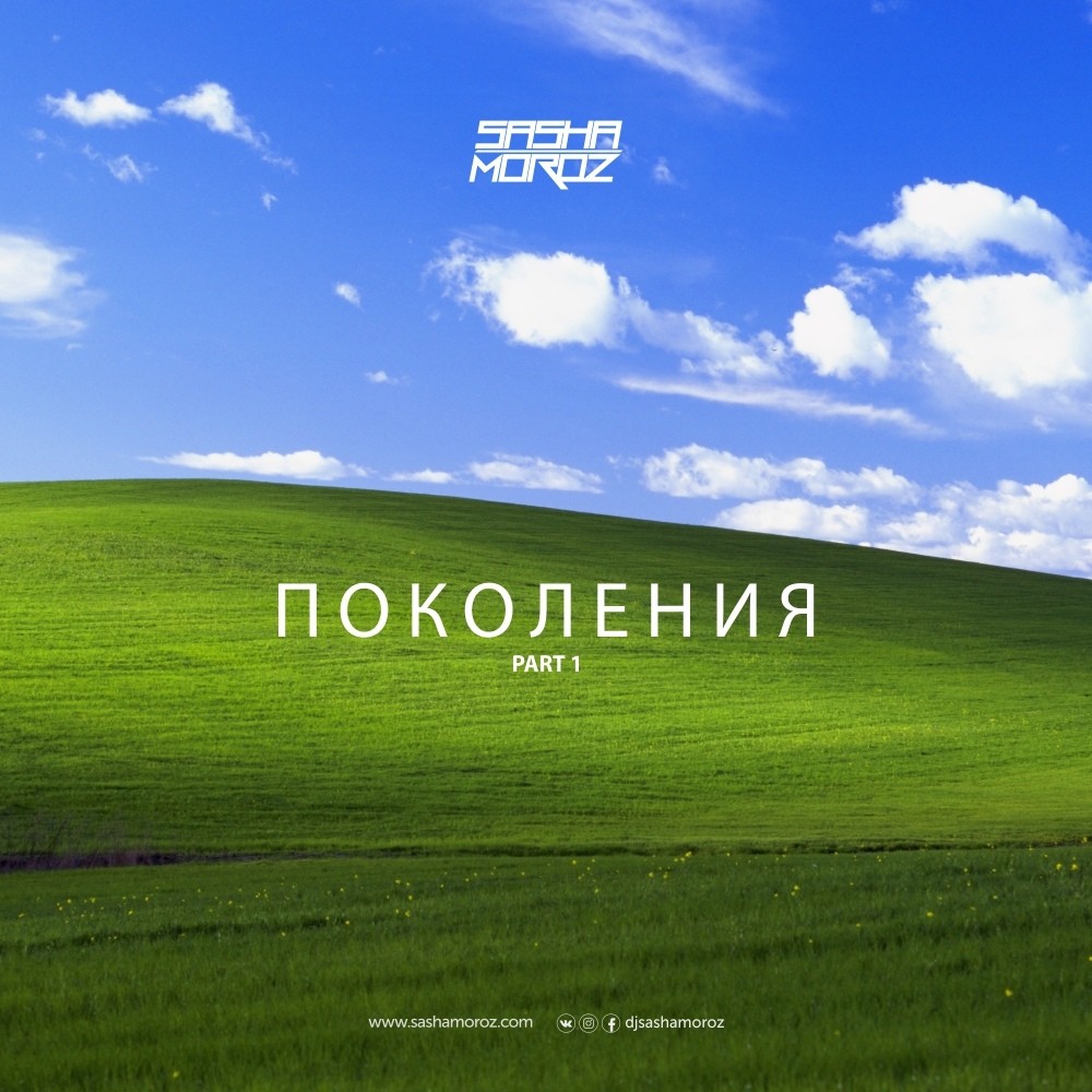 DJ SASHA MOROZ — #ПОКОЛЕНИЯ. PART 1 DJ SASHA MOROZ — #ПОКОЛЕНИЯ. PART 1