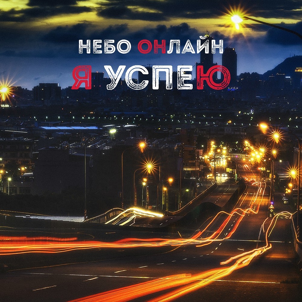 Небо Онлайн - Я успею episode artwork