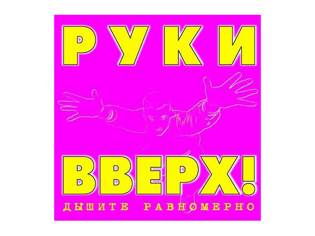 Руки вверх крошка. Руки вверх малыш. Руки вверх! - Королева красоты (DJ Oneon Remix). Говорящая говядина группы дискография. Слушать песню руки вверх чужие губы ремикс.